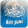 الرقية الشرعية نعيم ربيع android application logo